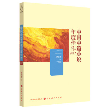 中篇小说年度佳作2017(pdf+txt+epub+azw3+mobi电子书在线阅读下载)