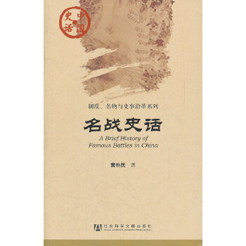 名战史话(pdf+txt+epub+azw3+mobi电子书在线阅读下载)