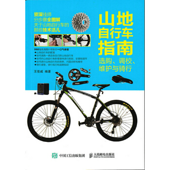 山地自行车指南：选购、调校、维护与骑行(pdf+txt+epub+azw3+mobi电子书在线阅读下载)