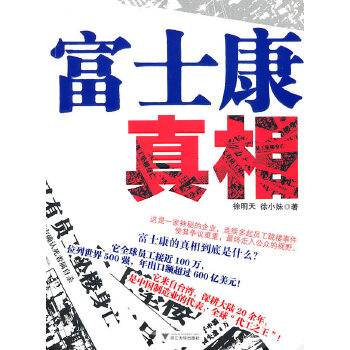 富士康真相(pdf+txt+epub+azw3+mobi电子书在线阅读下载)