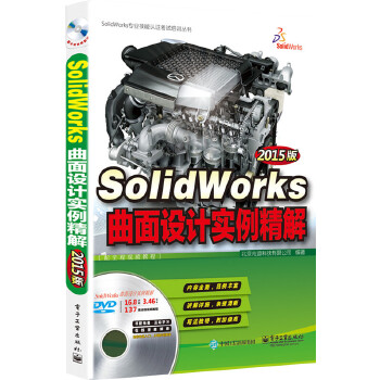 SolidWorks曲面设计实例精解(pdf+txt+epub+azw3+mobi电子书在线阅读下载)