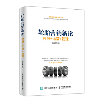 轮胎营销新论 销售 运营 管理(pdf+txt+epub+azw3+mobi电子书在线阅读下载)