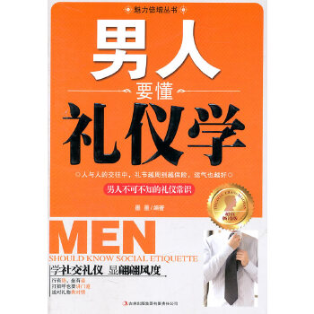 男人要懂礼仪学(pdf+txt+epub+azw3+mobi电子书在线阅读下载)