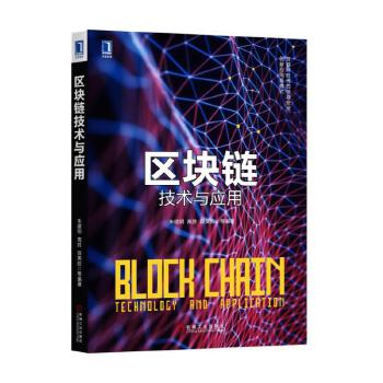 区块链技术与应用(pdf+txt+epub+azw3+mobi电子书在线阅读下载)