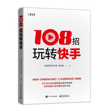 108招玩转快手(pdf+txt+epub+azw3+mobi电子书在线阅读下载)