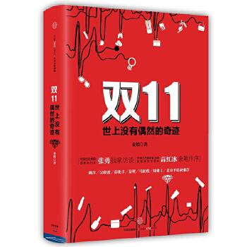 双11：世上没有偶然的奇迹(pdf+txt+epub+azw3+mobi电子书在线阅读下载)