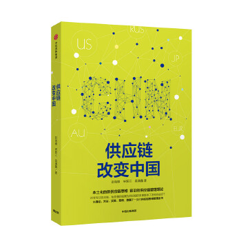 供应链改变中国(pdf+txt+epub+azw3+mobi电子书在线阅读下载)