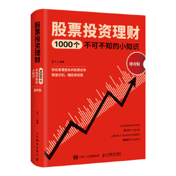 股票投资理财1000个不可不知的小知识-速查版(pdf+txt+epub+azw3+mobi电子书在线阅读下载)