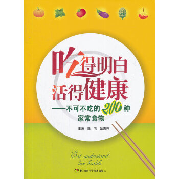 吃得明白 活得健康 不可不吃的200种家常食物(pdf+txt+epub+azw3+mobi电子书在线阅读下载)