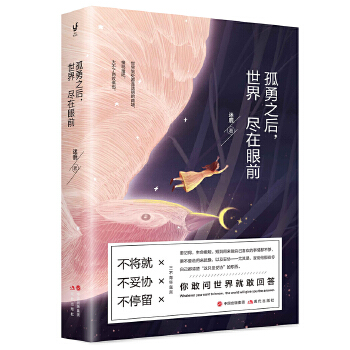 孤勇之后，世界尽在眼前(pdf+txt+epub+azw3+mobi电子书在线阅读下载)