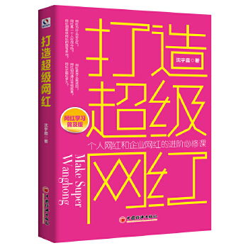 打造超级网红(pdf+txt+epub+azw3+mobi电子书在线阅读下载)