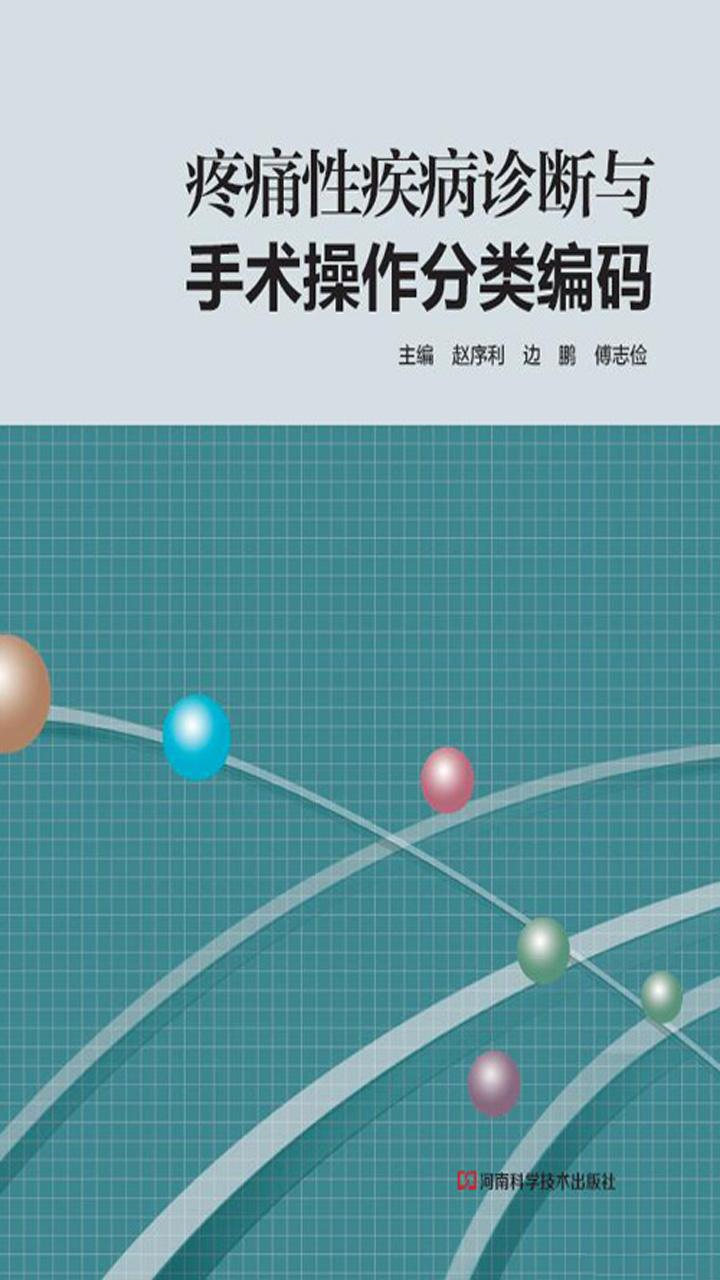 《疼痛性疾病诊断与手术操作分类编码》赵序利&边鹏&傅志俭 文字版 PDF电子书 下载