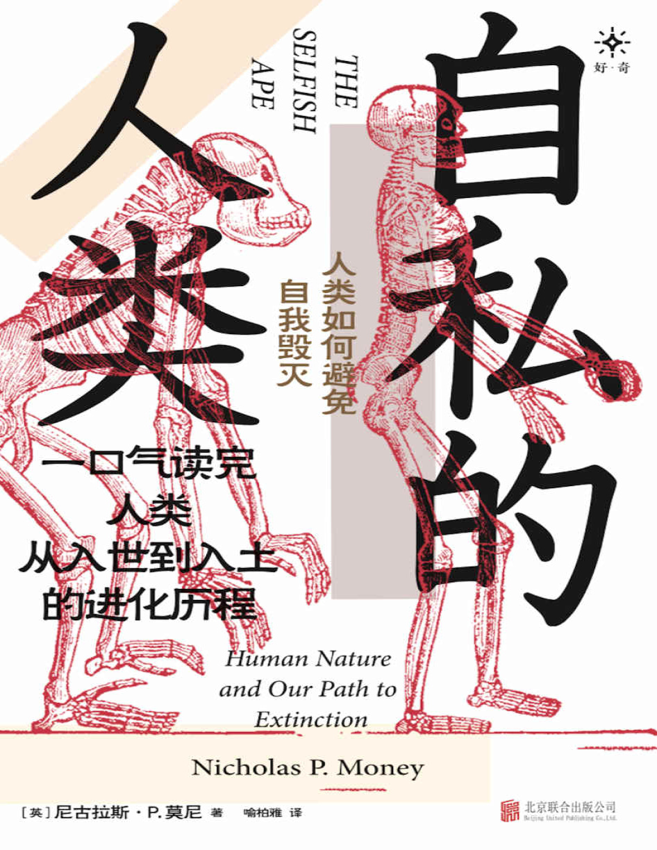 《自私的人类：人类如何避免自我毁灭》尼古拉斯·P.莫尼_文字版_pdf电子书下载