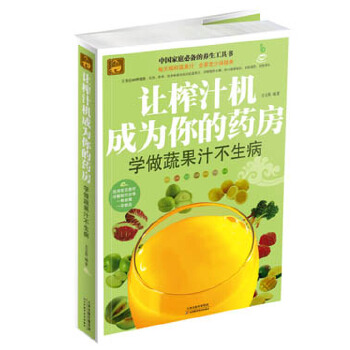 让榨汁机成为你的药房：学做蔬果汁不生病(pdf+txt+epub+azw3+mobi电子书在线阅读下载)