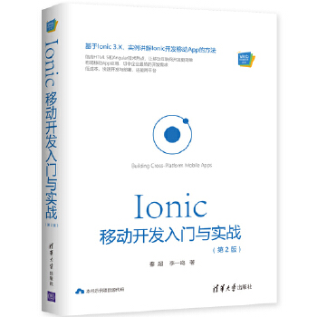 Ionic-移动开发入门与实战(第2版)(pdf+txt+epub+azw3+mobi电子书在线阅读下载)