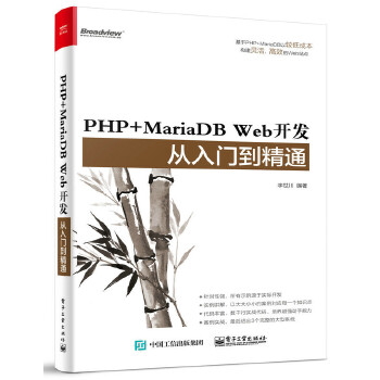 PHP-MariaDB-Web开发从入门到精通(pdf+txt+epub+azw3+mobi电子书在线阅读下载)