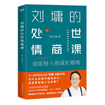 刘墉的处世情商课:给年轻人的成长指南(pdf+txt+epub+azw3+mobi电子书在线阅读下载)