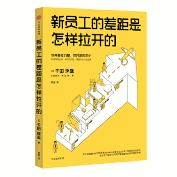 新员工的差距是怎样拉开的(pdf+txt+epub+azw3+mobi电子书在线阅读下载)