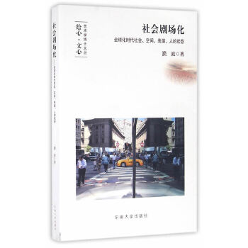 社会剧场化(pdf+txt+epub+azw3+mobi电子书在线阅读下载)