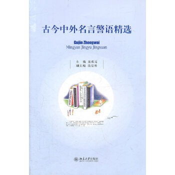 古今中外名言警语精选(pdf+txt+epub+azw3+mobi电子书在线阅读下载)