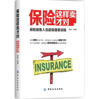 保险这样卖才对:保险销售人员超级情景训练(pdf+txt+epub+azw3+mobi电子书在线阅读下载)