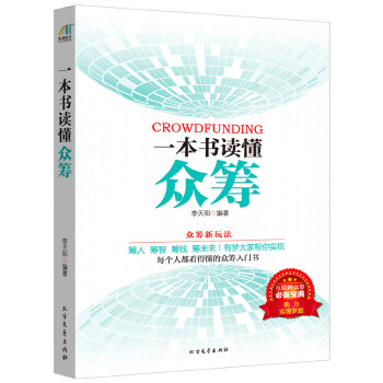 大众阅读：一本书读懂众筹(pdf+txt+epub+azw3+mobi电子书在线阅读下载)