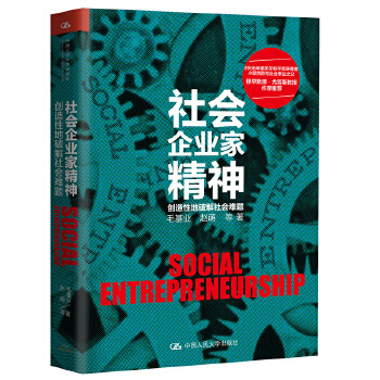 社会企业家精神(pdf+txt+epub+azw3+mobi电子书在线阅读下载)