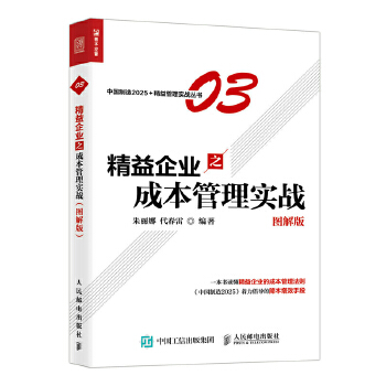 精益企业之成本管理实战（图解版）(pdf+txt+epub+azw3+mobi电子书在线阅读下载)