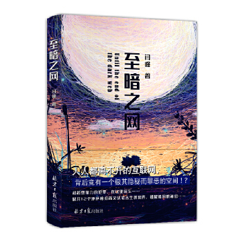 至暗之网(pdf+txt+epub+azw3+mobi电子书在线阅读下载)