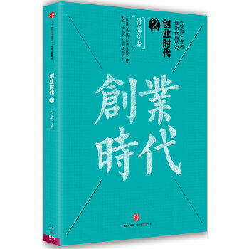 创业时代2(pdf+txt+epub+azw3+mobi电子书在线阅读下载)