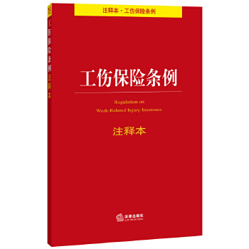 工伤保险条例注释本(pdf+txt+epub+azw3+mobi电子书在线阅读下载)