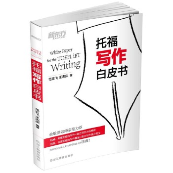 托福写作白皮书(pdf+txt+epub+azw3+mobi电子书在线阅读下载)