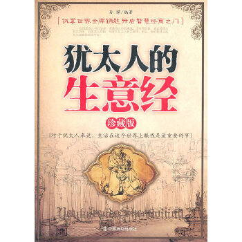 犹太人的生意经(pdf+txt+epub+azw3+mobi电子书在线阅读下载)