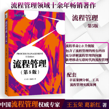 流程管理(第5版)(pdf+txt+epub+azw3+mobi电子书在线阅读下载)