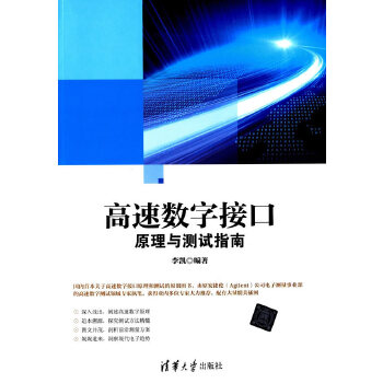 高速数字接口原理与测试指南(pdf+txt+epub+azw3+mobi电子书在线阅读下载)