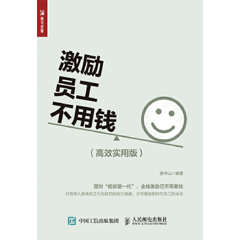 激励员工不用钱 高效实用版(pdf+txt+epub+azw3+mobi电子书在线阅读下载)