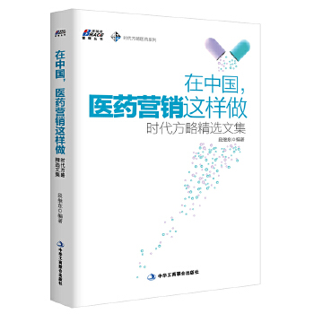 在中国，医药营销这样做：时代方略精选文集(pdf+txt+epub+azw3+mobi电子书在线阅读下载)