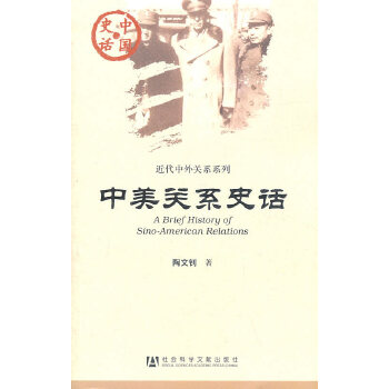 中美关系史话(pdf+txt+epub+azw3+mobi电子书在线阅读下载)