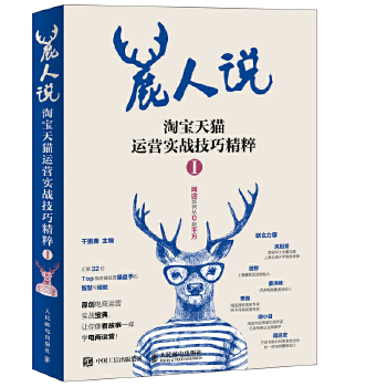 淘宝天猫运营实战技巧精粹1(pdf+txt+epub+azw3+mobi电子书在线阅读下载)