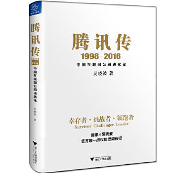 吴晓波　腾讯传(pdf+txt+epub+azw3+mobi电子书在线阅读下载)