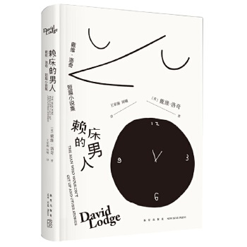 赖床的男人:戴维˙洛奇短篇小说集(pdf+txt+epub+azw3+mobi电子书在线阅读下载)