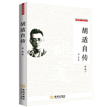 胡适自传(pdf+txt+epub+azw3+mobi电子书在线阅读下载)