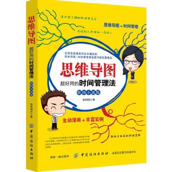 思维导图：超好用的时间管理法(pdf+txt+epub+azw3+mobi电子书在线阅读下载)