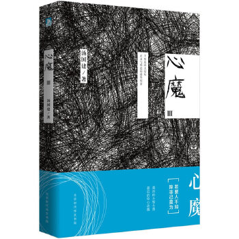 心魔3(pdf+txt+epub+azw3+mobi电子书在线阅读下载)