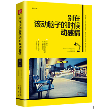 别在该动脑子的时候动感情(pdf+txt+epub+azw3+mobi电子书在线阅读下载)