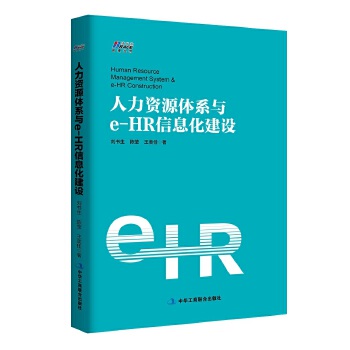 人力资源体系与e-HR信息化建设(pdf+txt+epub+azw3+mobi电子书在线阅读下载)