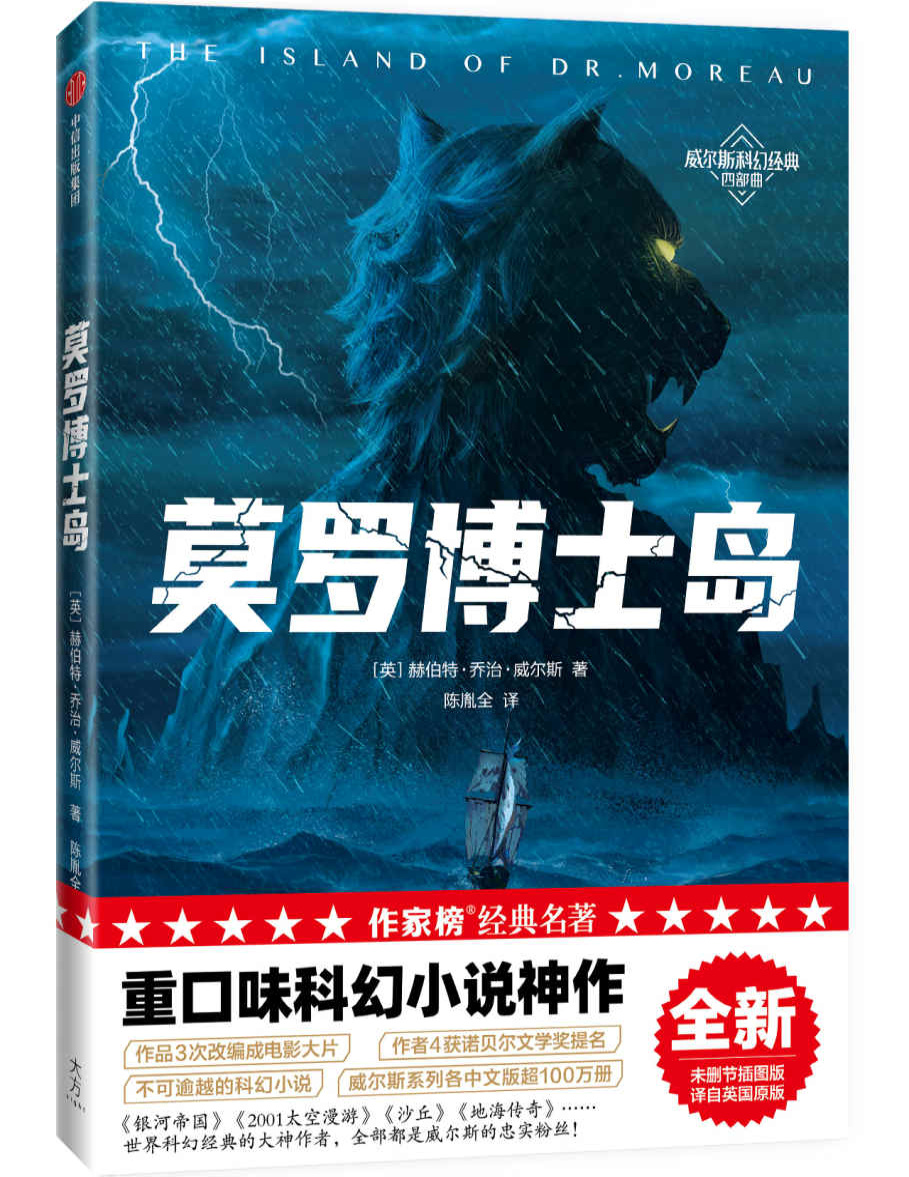 《作家榜经典：莫罗博士岛》 赫伯特・乔治・威尔斯_文字版_pdf电子书下载