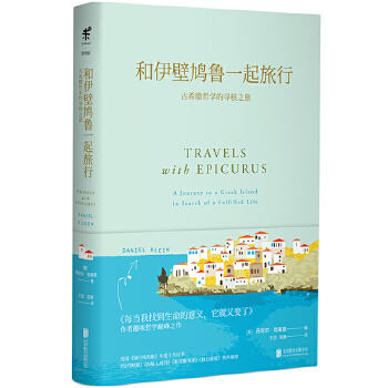 和伊壁鸠鲁一起旅行(pdf+txt+epub+azw3+mobi电子书在线阅读下载)