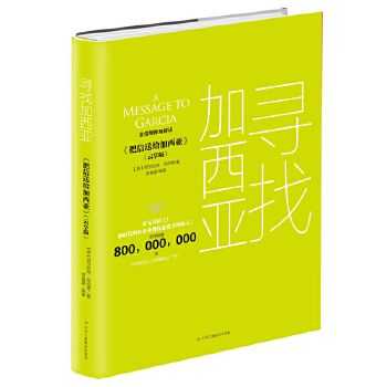 寻找加西亚(pdf+txt+epub+azw3+mobi电子书在线阅读下载)