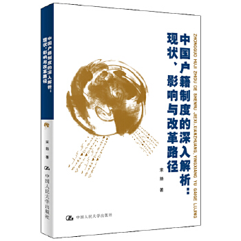 中国户籍制度的深入解析：现状、影响与改革路径(pdf+txt+epub+azw3+mobi电子书在线阅读下载)